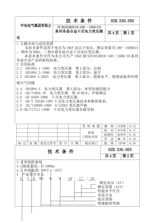 系列非晶合金干式电力变压器技术条件