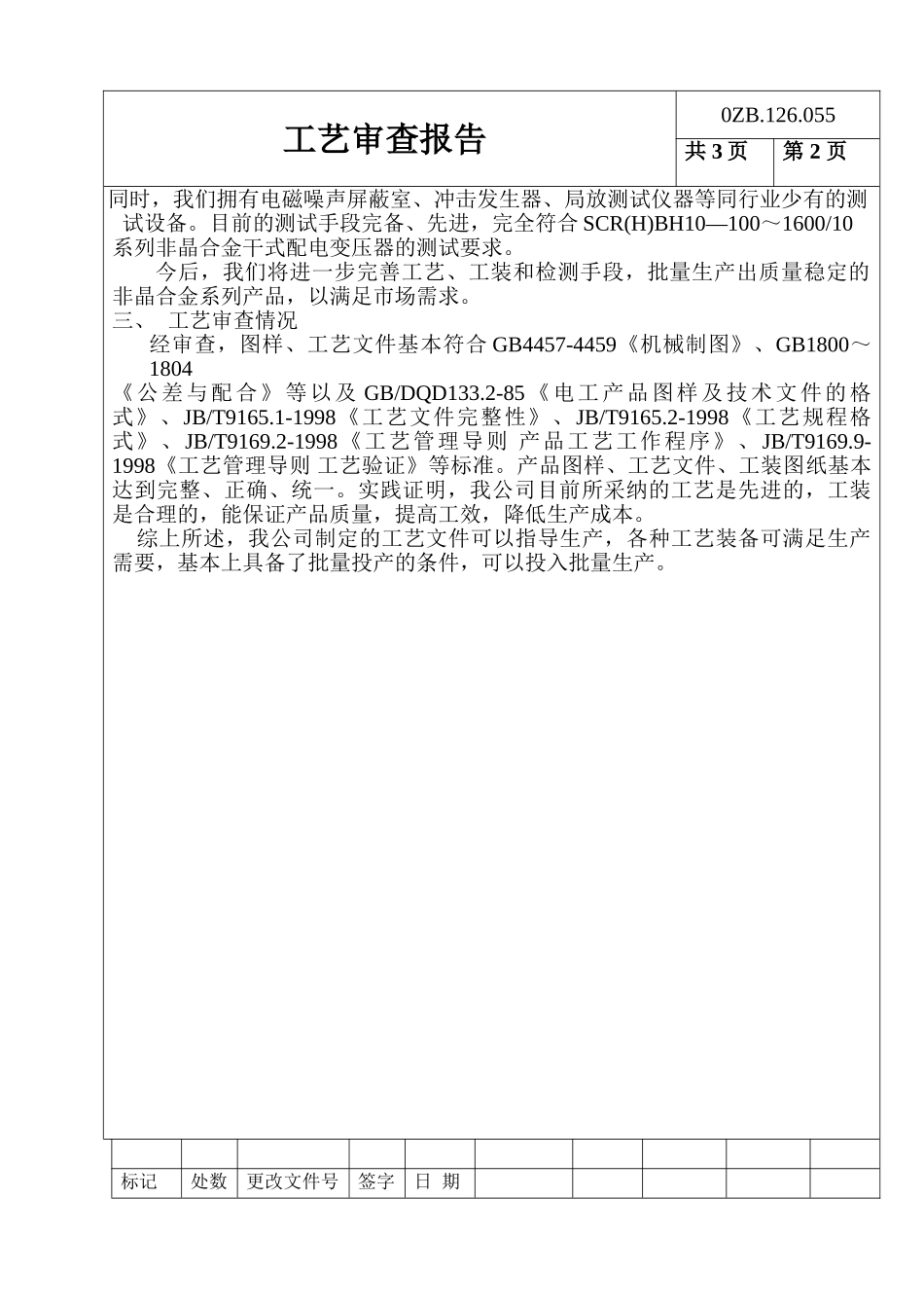 系列非晶合金干式电力变压器工艺审查报告_第2页