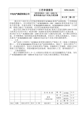 系列非晶合金干式电力变压器工艺审查报告