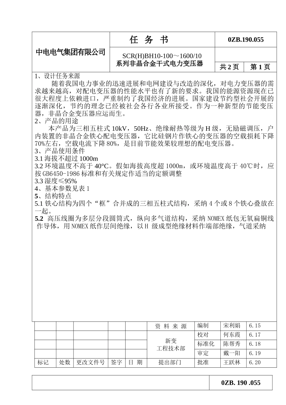 系列非晶合金干式电力变压器任务书_第1页