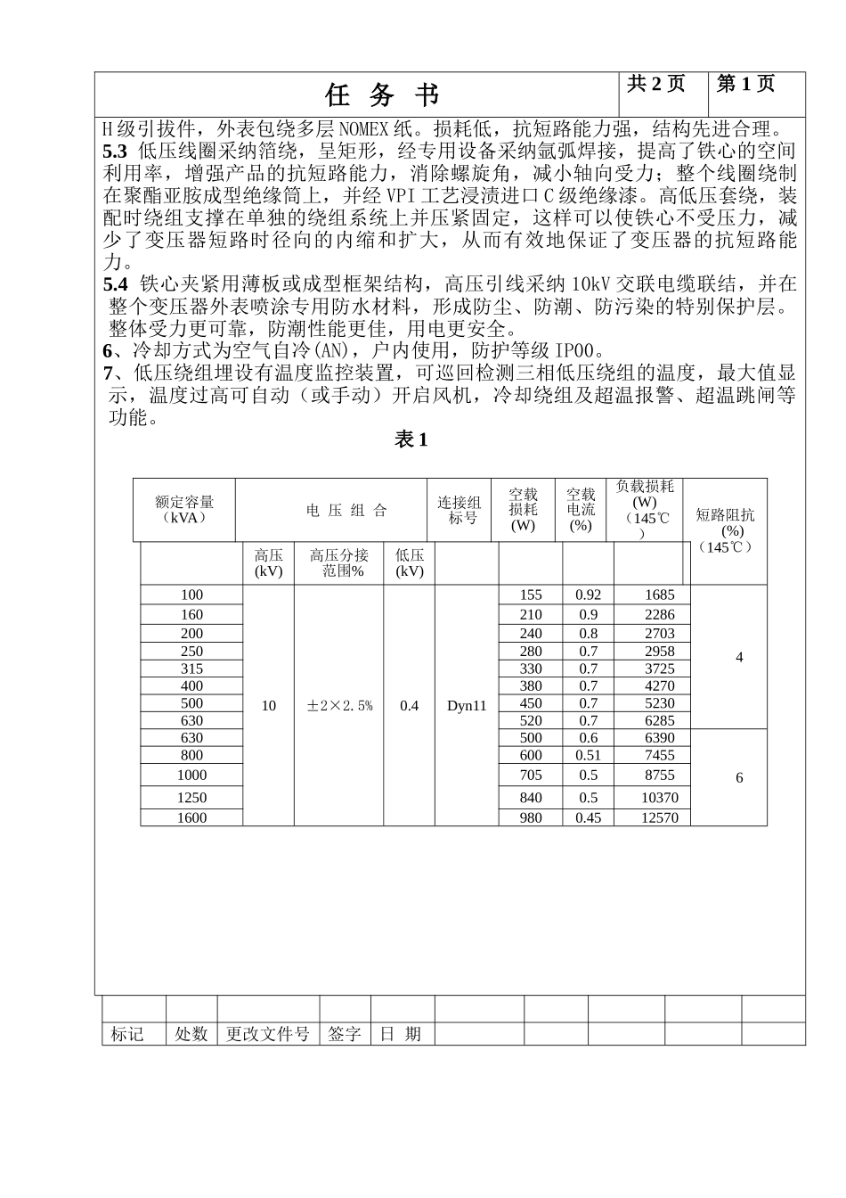 系列非晶合金干式电力变压器任务书_第2页