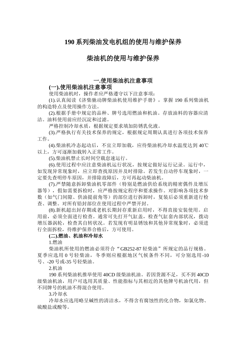 系列柴油发电机组的使用与维护保养_第1页