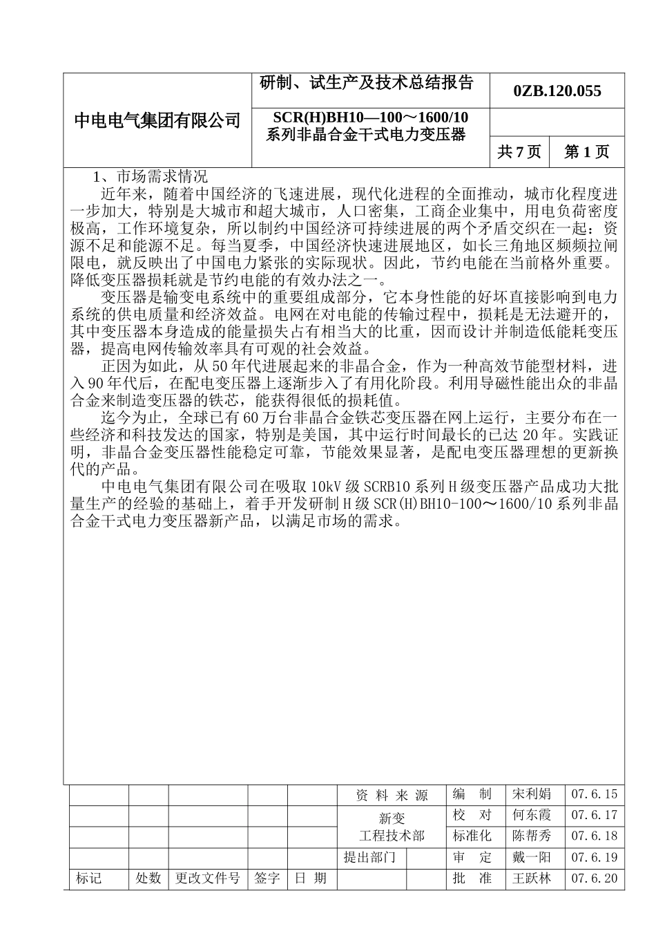 系列非晶合金干式电力变压器研制、试生产及技术总结报告_第1页