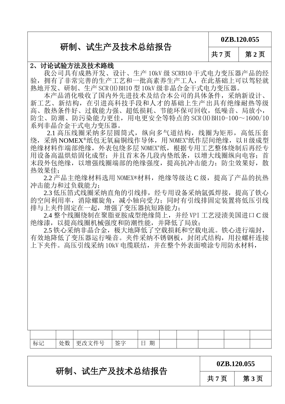 系列非晶合金干式电力变压器研制、试生产及技术总结报告_第2页