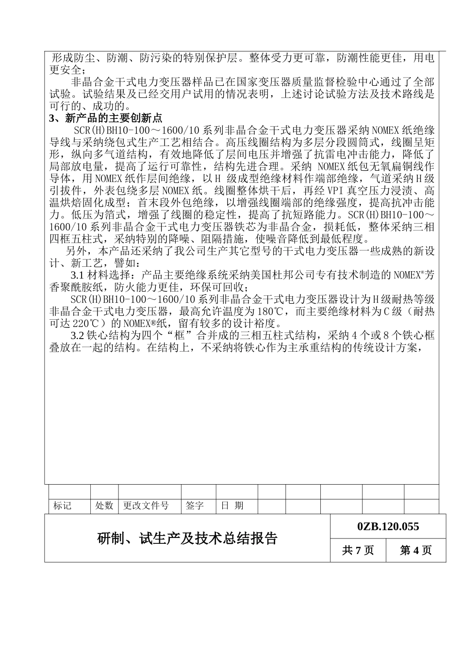系列非晶合金干式电力变压器研制、试生产及技术总结报告_第3页