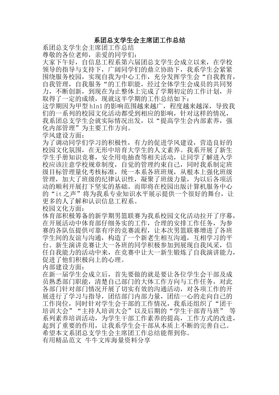 系团总支学生会主席团工作总结-精品范文资料_第1页