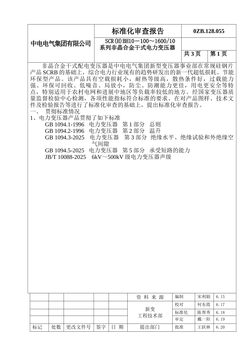 系列非晶合金干式电力变压器标准化审查报告_第1页