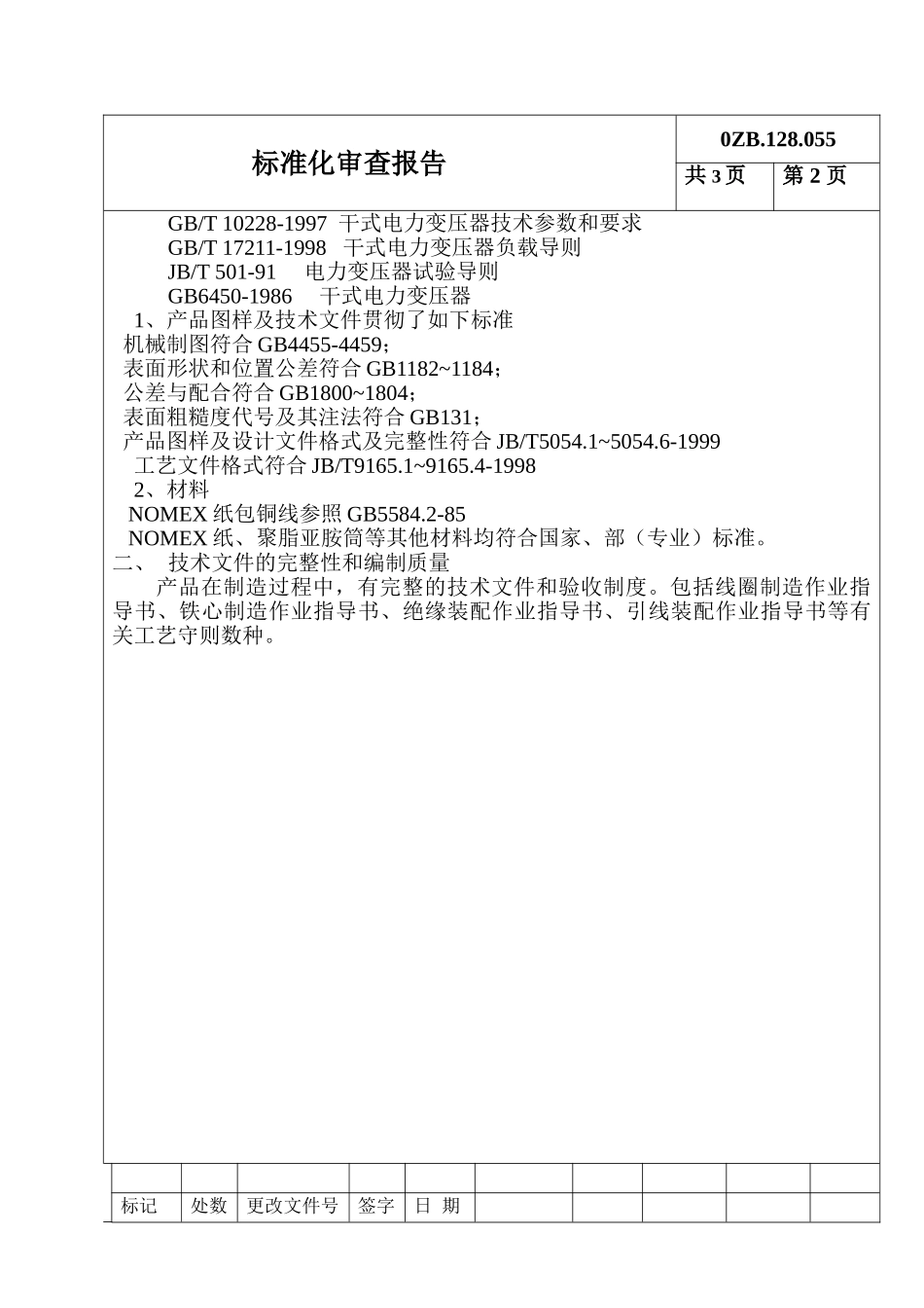 系列非晶合金干式电力变压器标准化审查报告_第2页