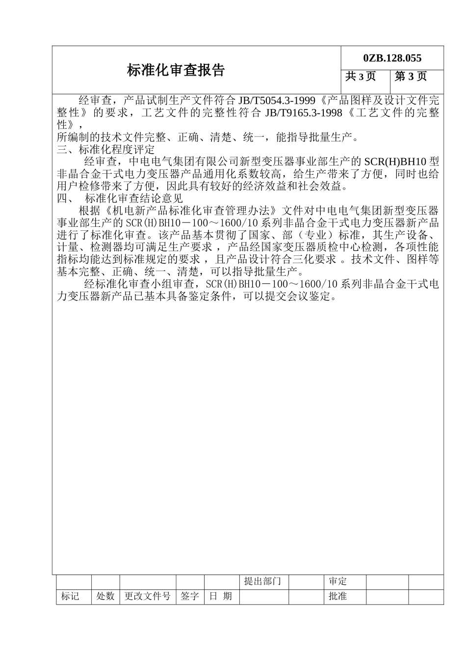 系列非晶合金干式电力变压器标准化审查报告_第3页