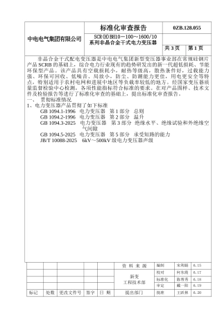 系列非晶合金干式电力变压器标准化审查报告