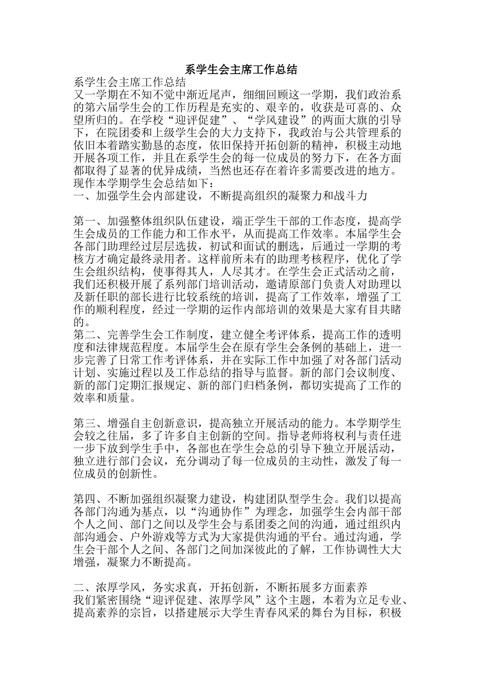 系学生会主席工作总结-精品范文资料_第1页