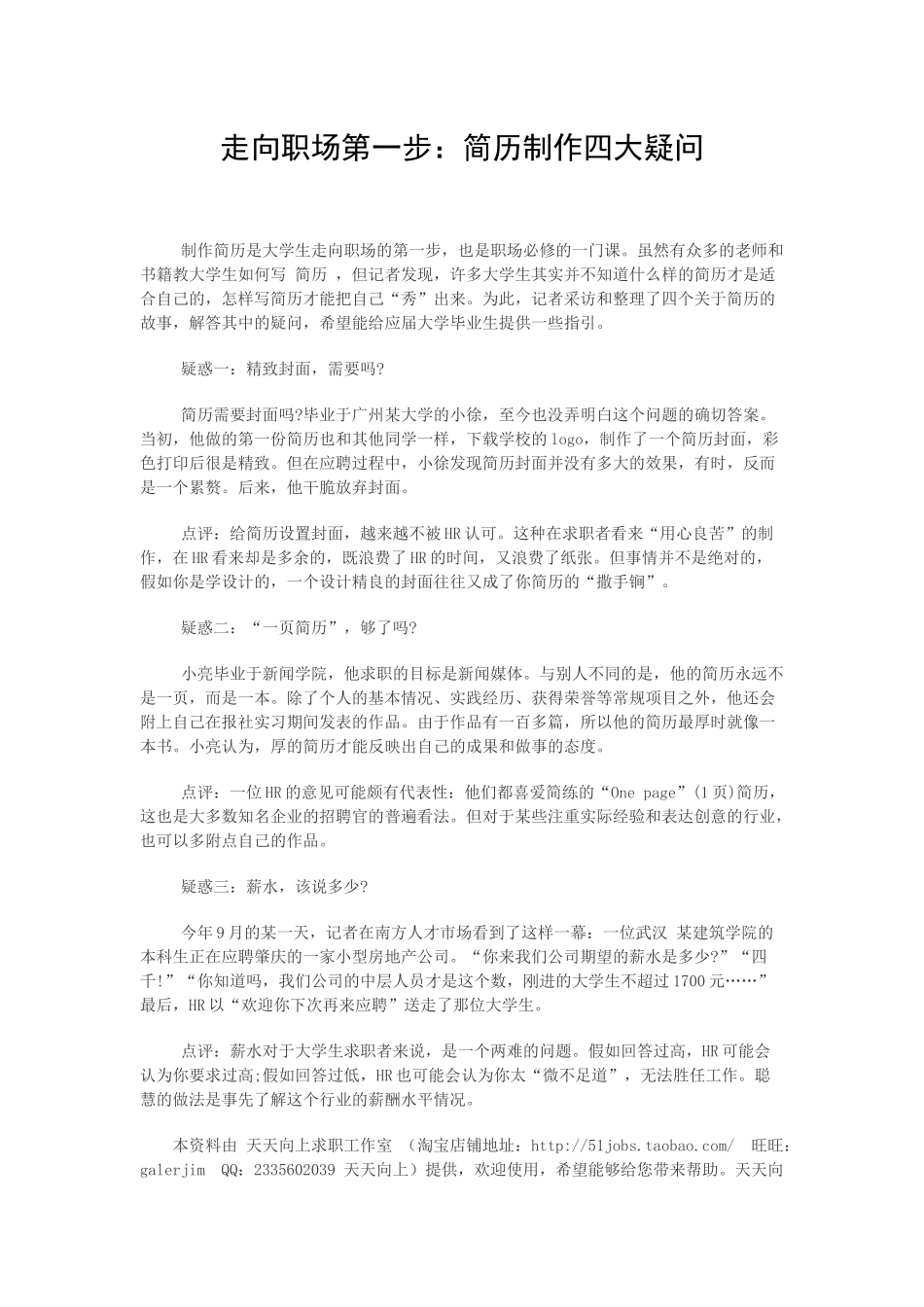 系统全面2025年企业招聘金牌简历资料集之走向职场第一步-简历制作四大疑问_第1页