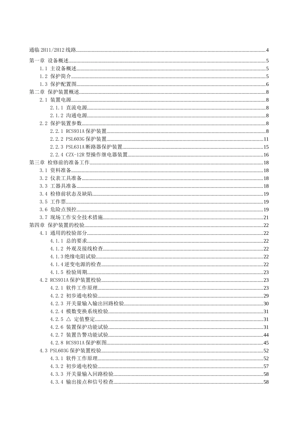 系统保护220KV通临2H11及2H12线路检修规程20251104_第2页