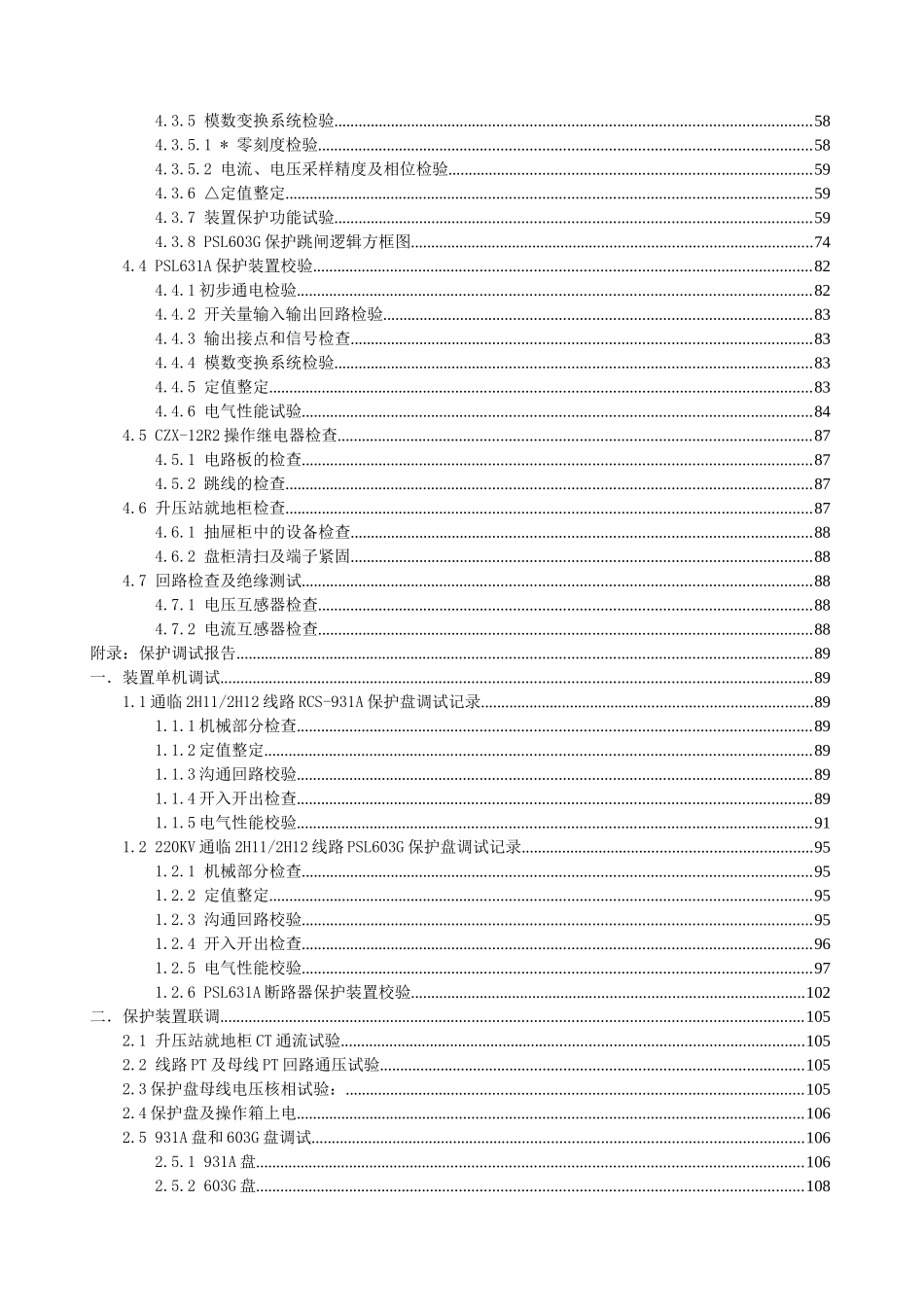 系统保护220KV通临2H11及2H12线路检修规程20251104_第3页