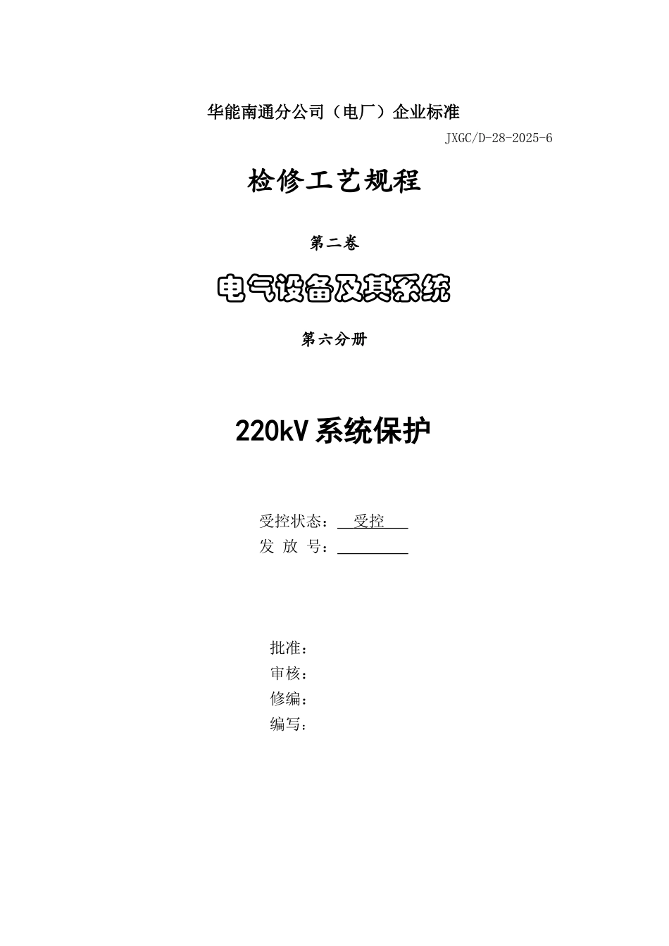 系统保护220KV通秀2662、2665、2666线路检修规程_第1页