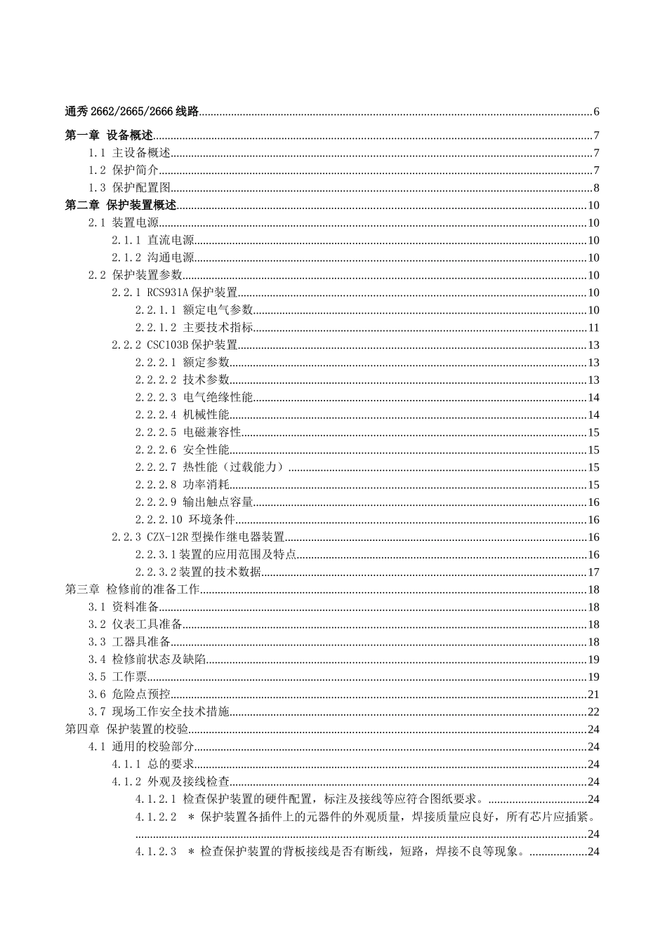 系统保护220KV通秀2662、2665、2666线路检修规程_第2页