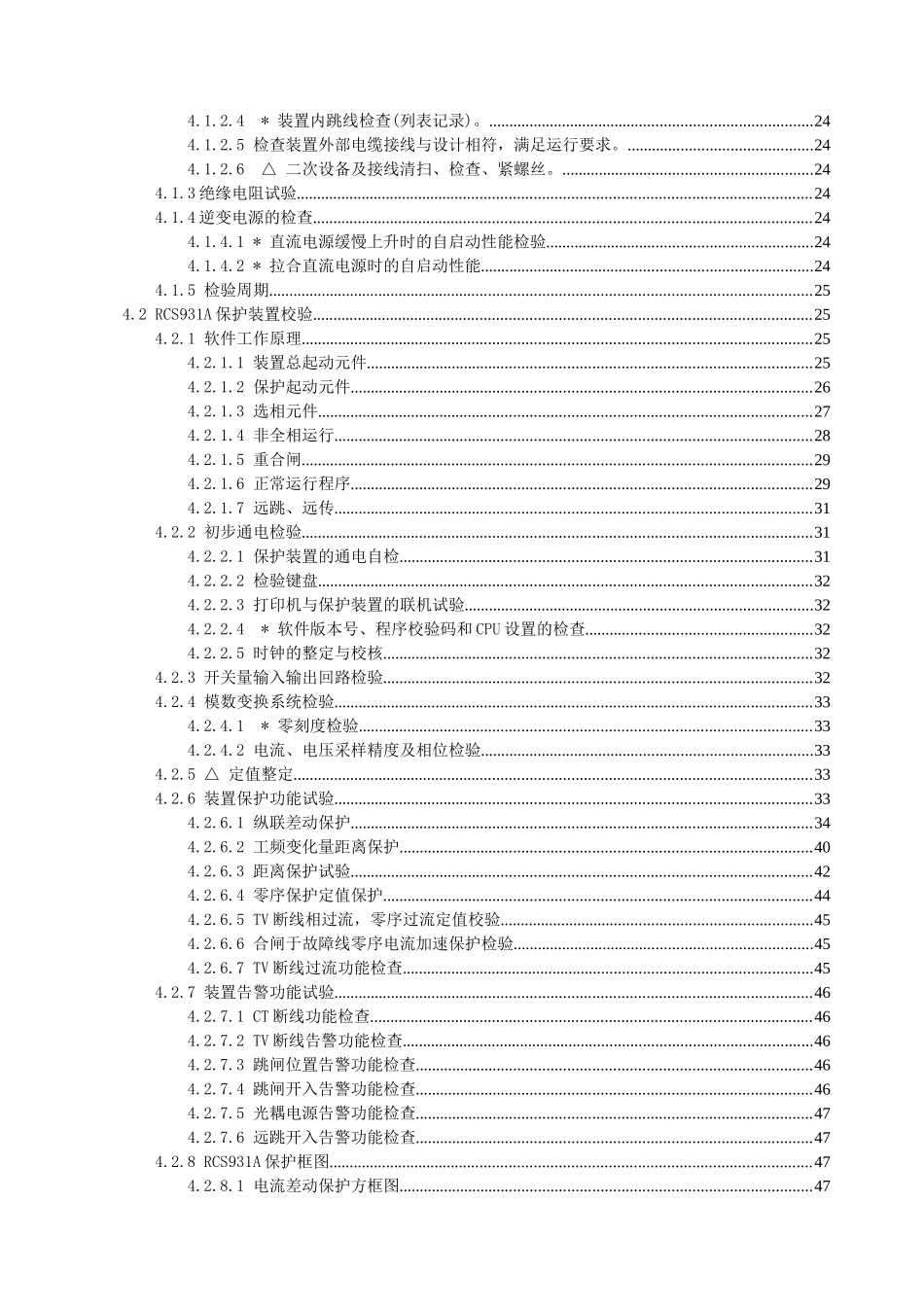 系统保护220KV通秀2662、2665、2666线路检修规程_第3页