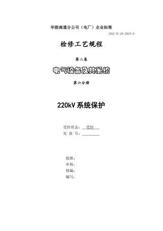 系统保护220KV通秀2662、2665、2666线路检修规程