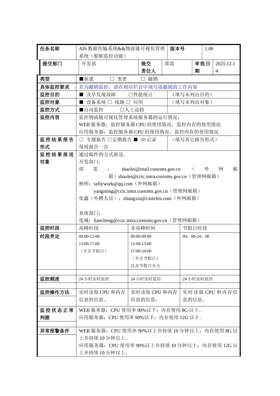 系统监控任务书-AIS数据传输系统&&物流链可视化管理系统_第1页