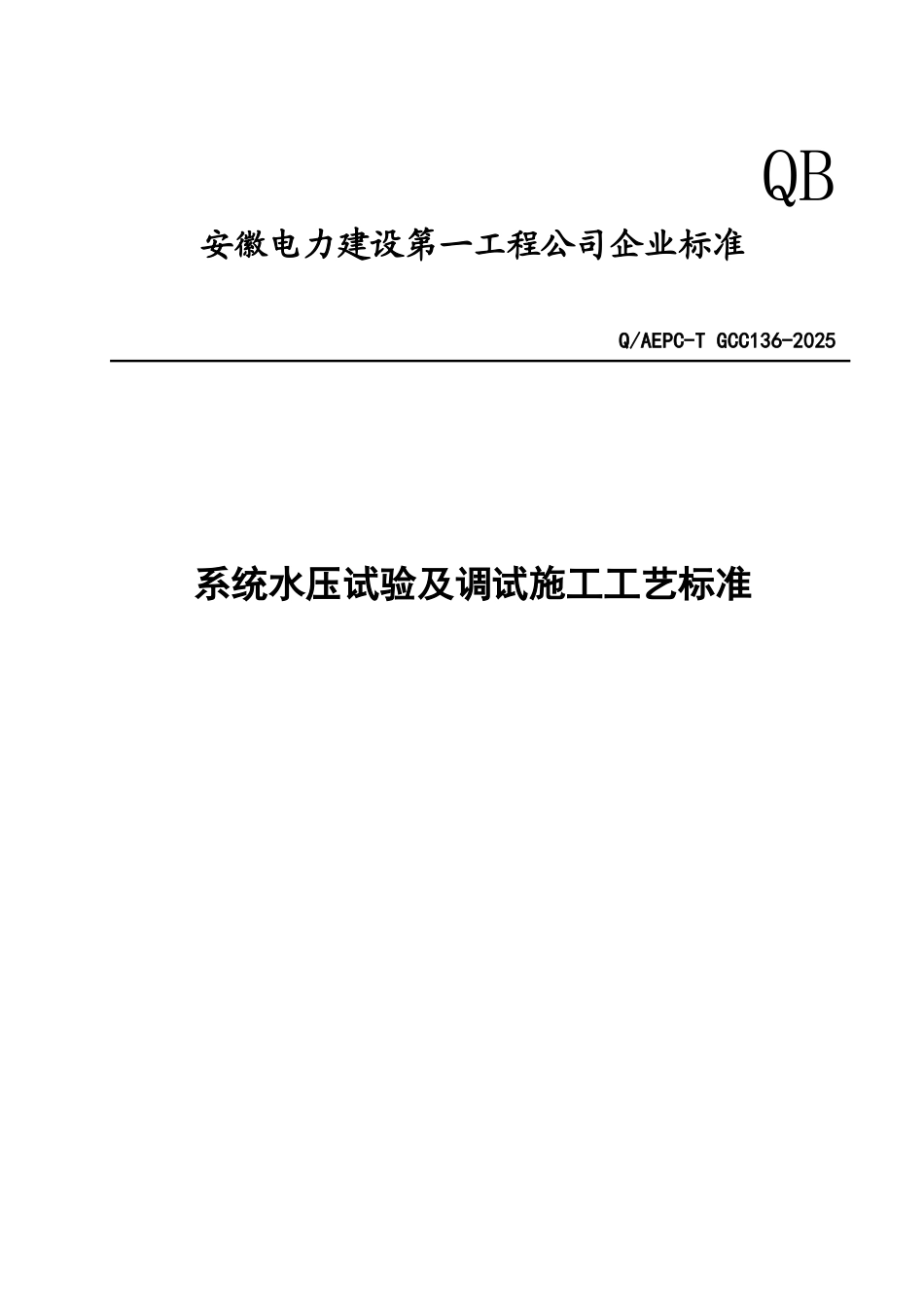 系统水压试验及调试施工工艺标准_第1页