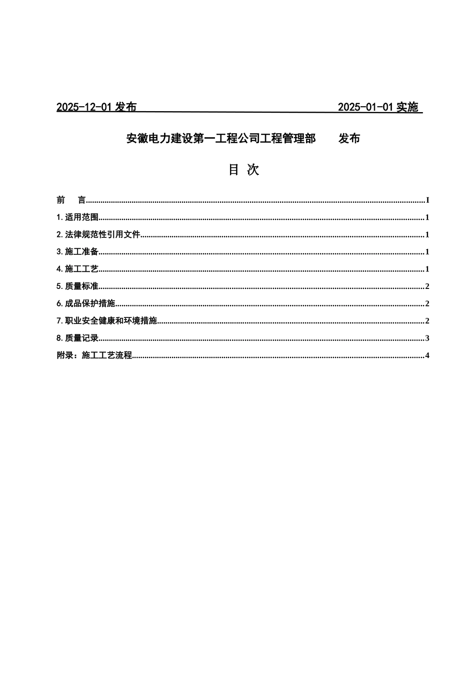 系统水压试验及调试施工工艺标准_第2页