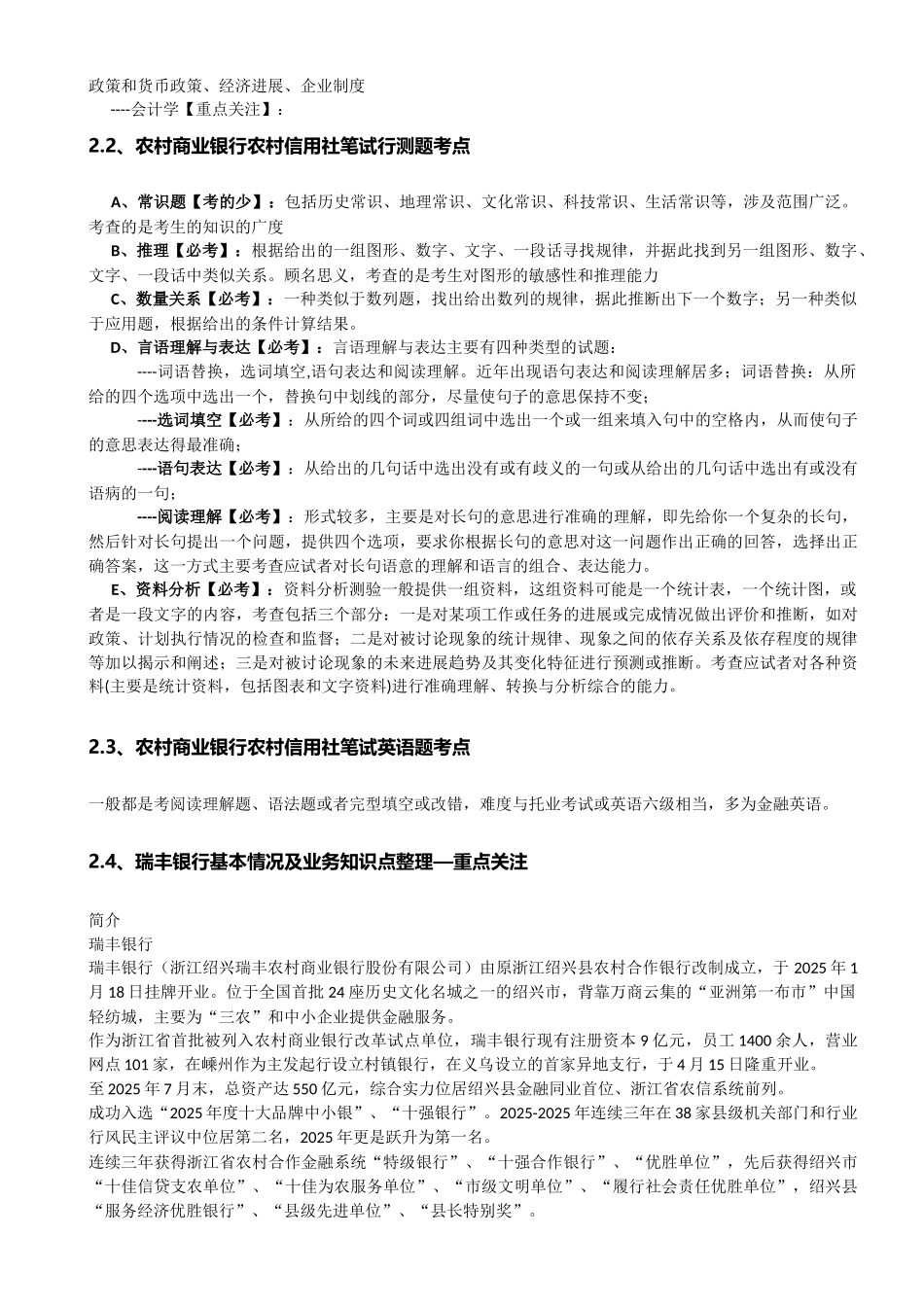 系统收集发布】瑞丰银行2025年招聘笔试历年知识点资料整理集_第2页