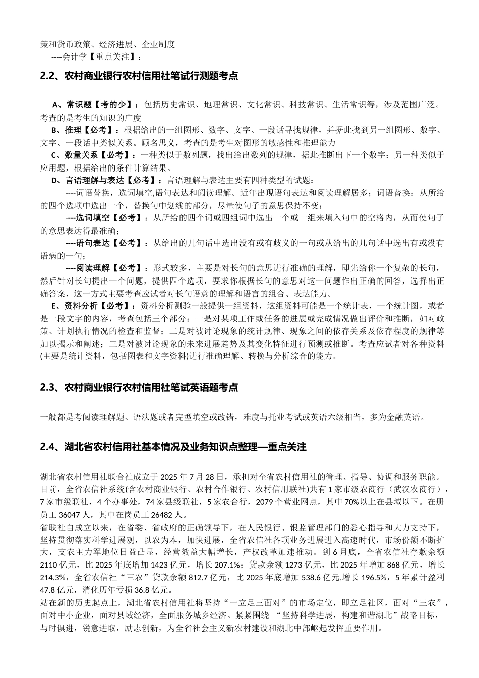 系统收集发布】湖北省农村信用社2025年招聘笔试历年知识点资料整理集_第2页