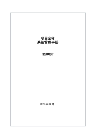 系统管理手册-使用统计
