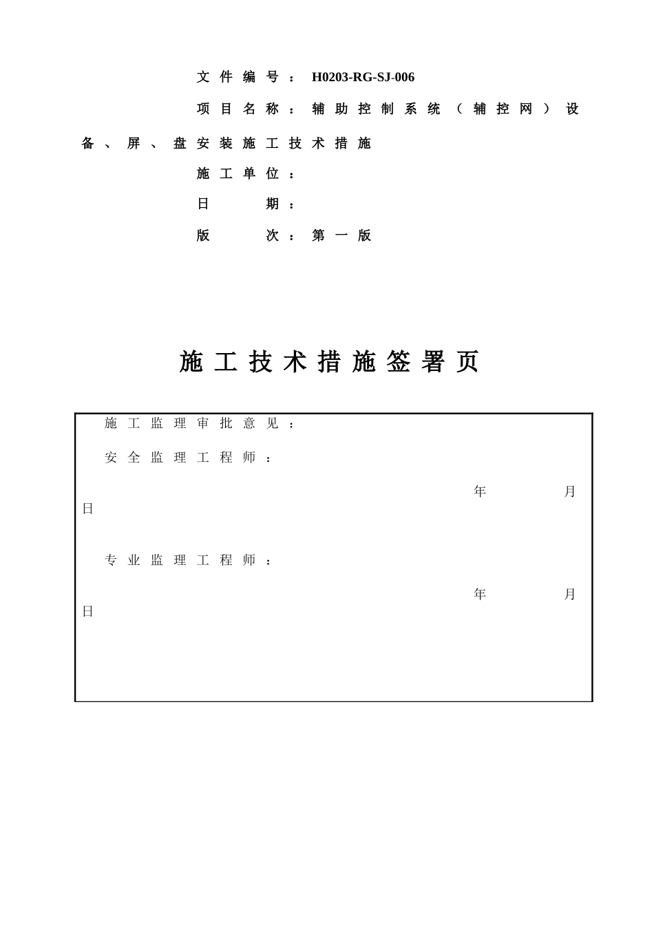 系统设备、屏、盘安装施工技术措施_第3页