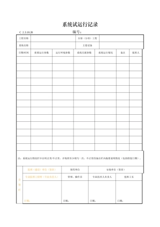 系统试运行记录
