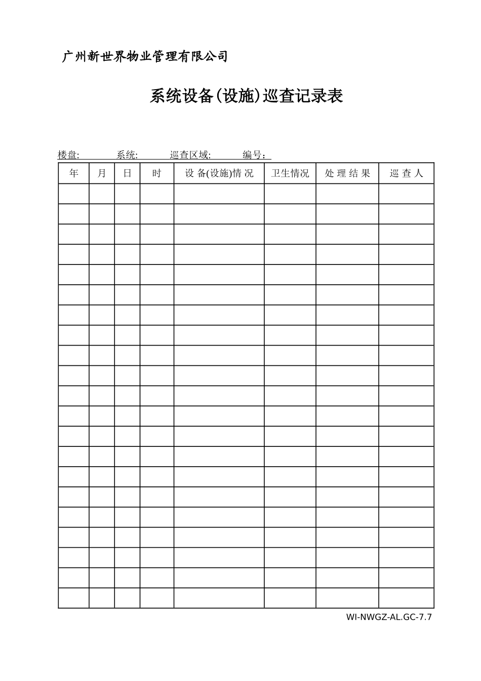 系统设备巡查记录表_第1页