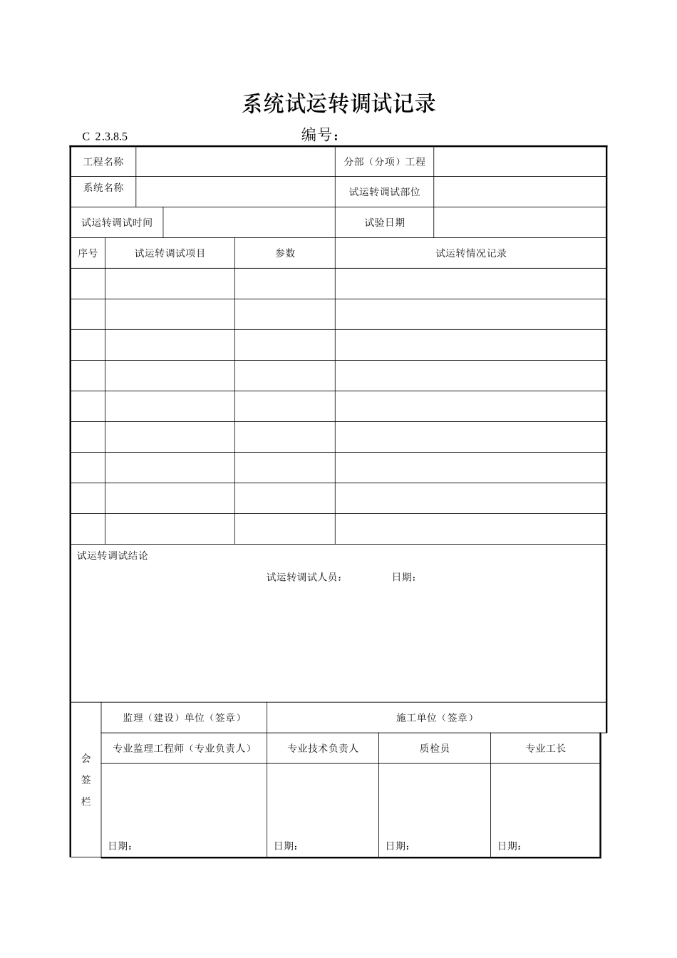 系统试运转调试记8。5_第1页
