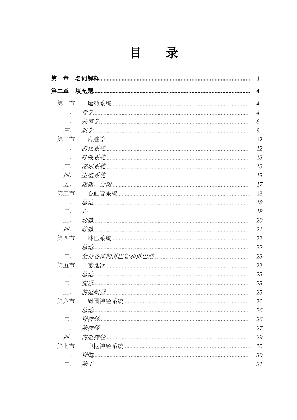 系解+系统解剖学重点及习题_第1页