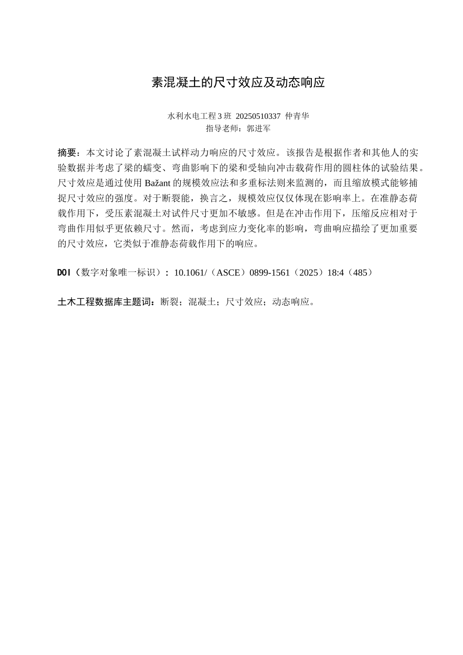 素混凝土的尺寸效应及动态响应_第1页