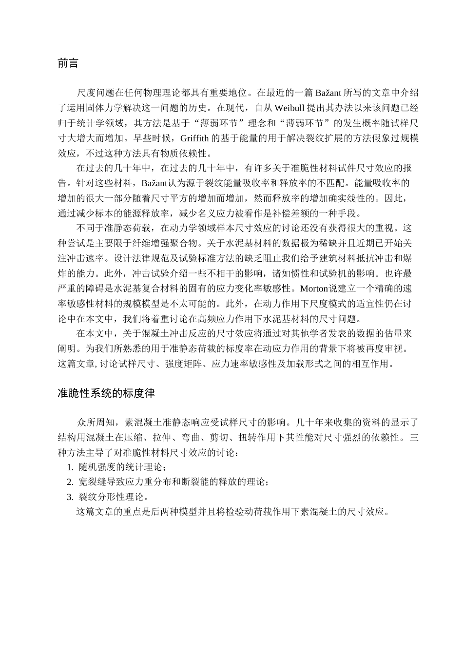 素混凝土的尺寸效应及动态响应_第2页