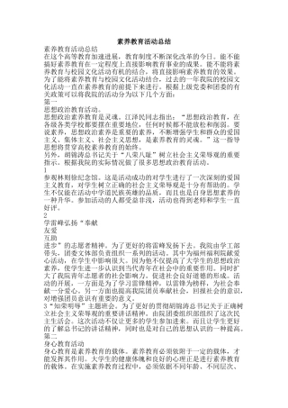 素质教育活动总结-精品范文资料