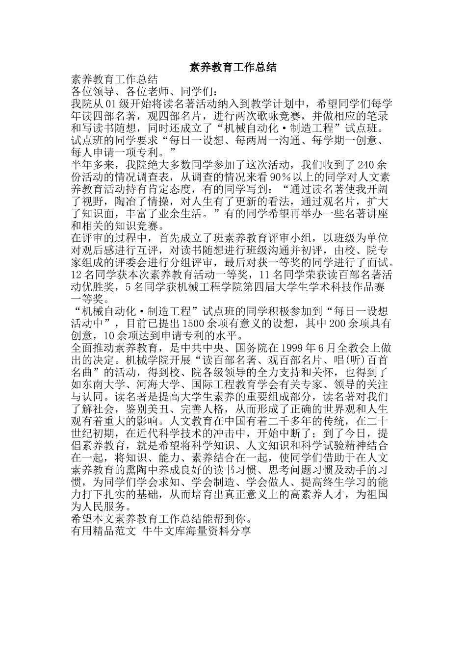 素质教育工作总结-精品范文资料_第1页