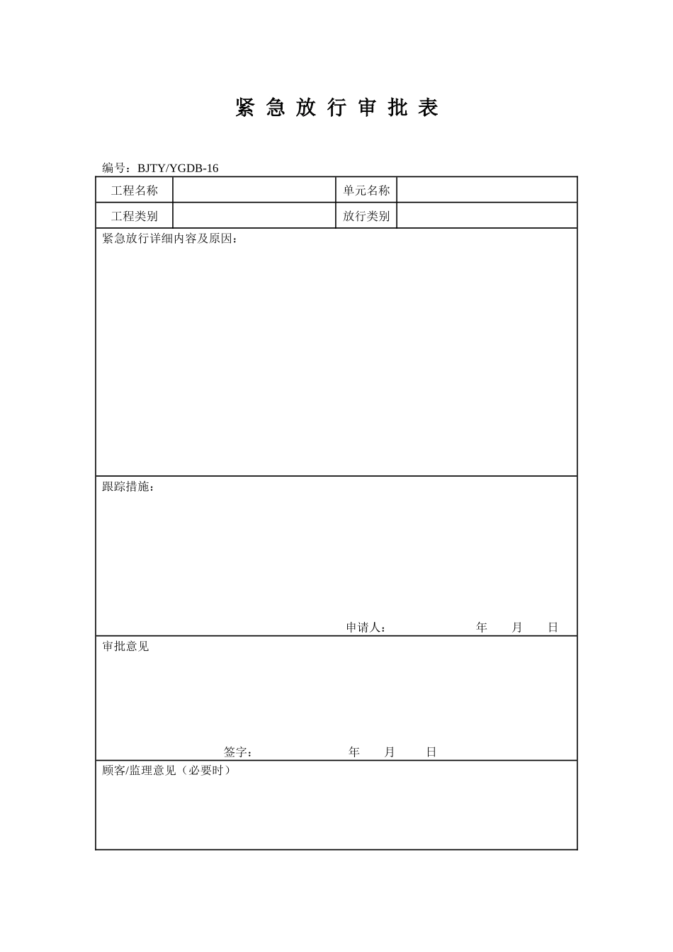 紧急放行审批表_第1页