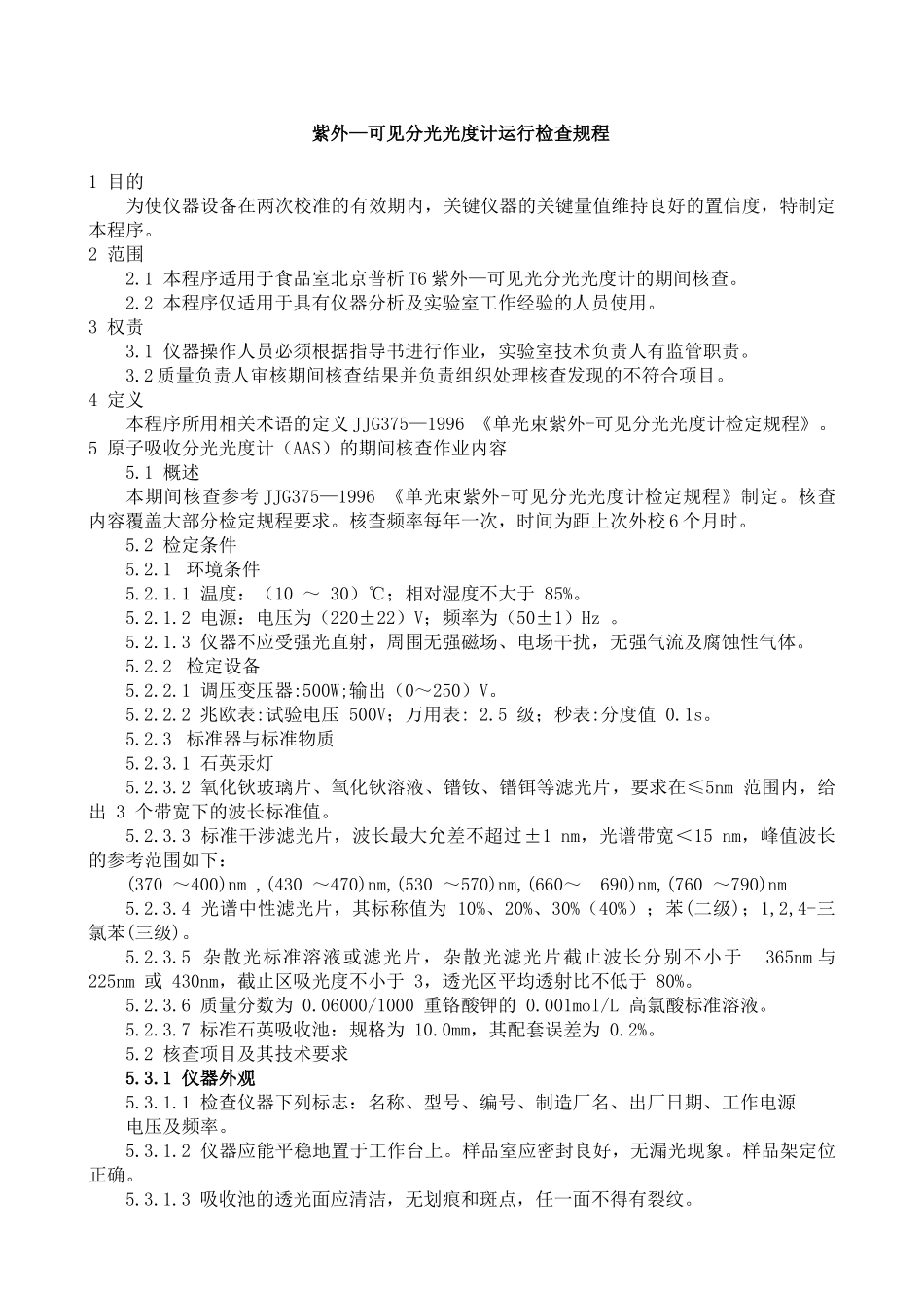 紫外—可见分光光度计运行检查规程_第1页
