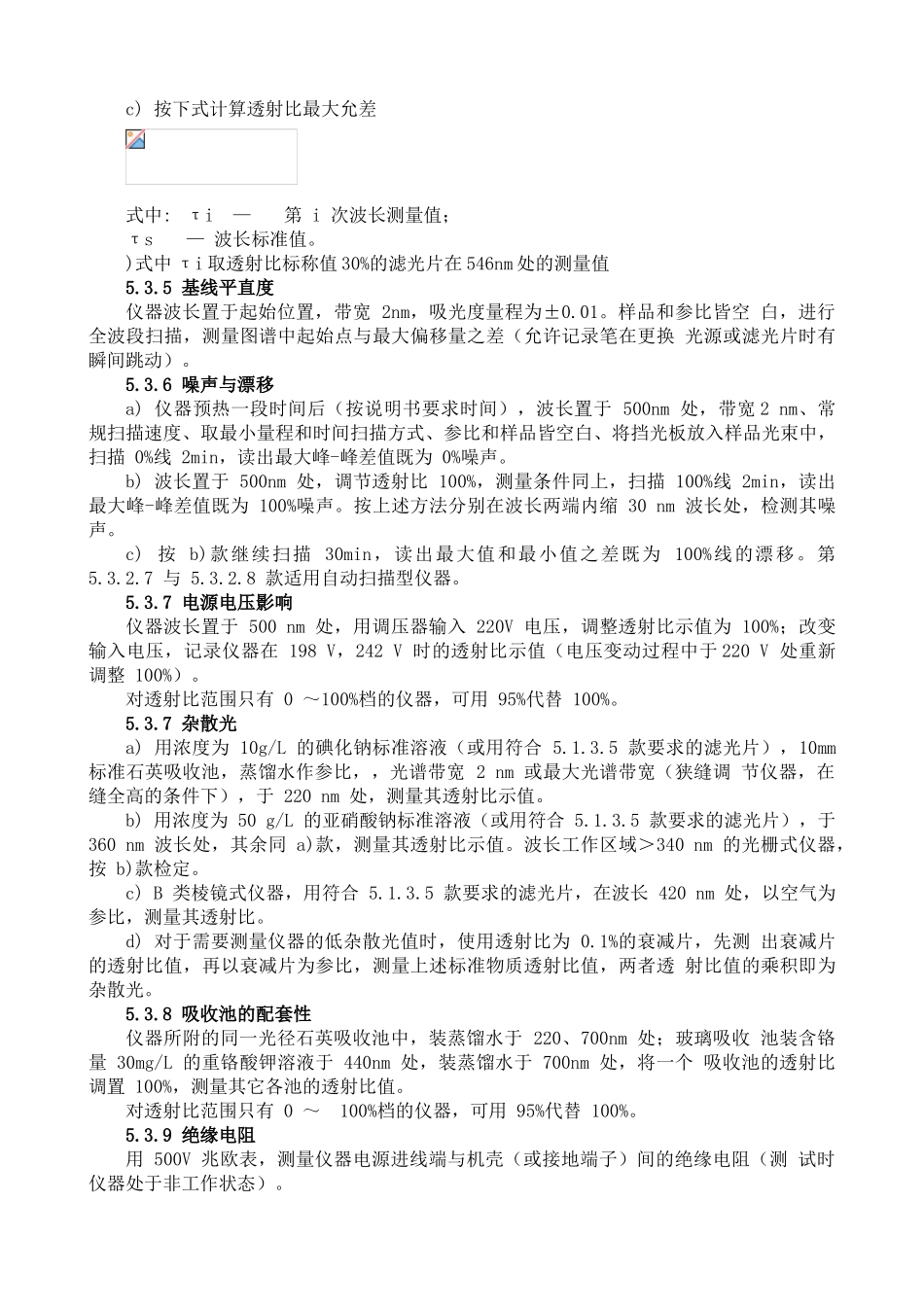 紫外—可见分光光度计运行检查规程_第3页