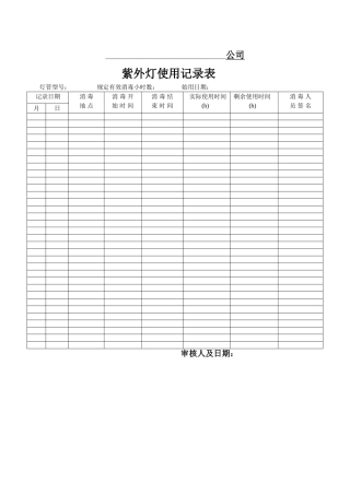 紫外灯使用记录表