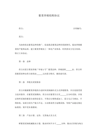 紫菜养殖收购协议