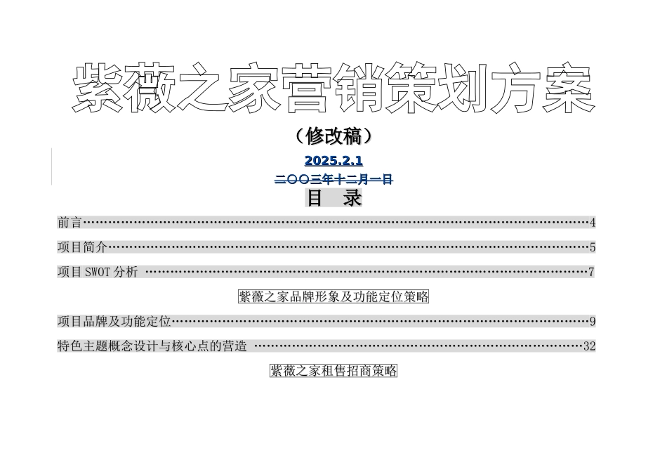 紫薇之家整体营销策划方案2_第1页