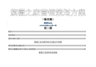 紫薇之家整体营销策划方案2
