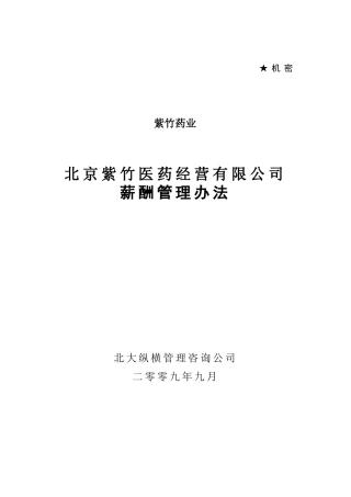 紫竹医药公司薪酬管理办法