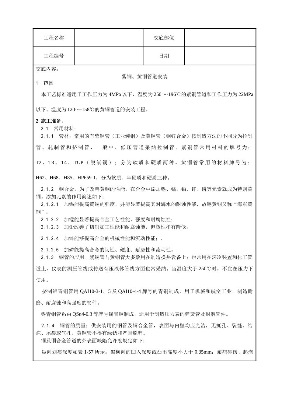 紫铜、黄铜管道安装技术交底_第1页