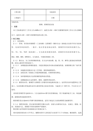 紫铜、黄铜管道安装技术交底