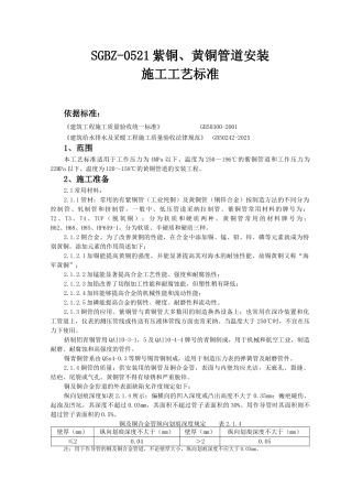 紫铜、黄铜管道安装施工工艺标准
