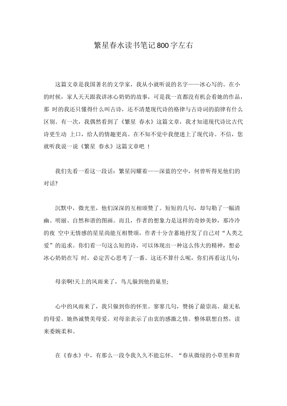 繁星春水读书笔记800字左右_第1页