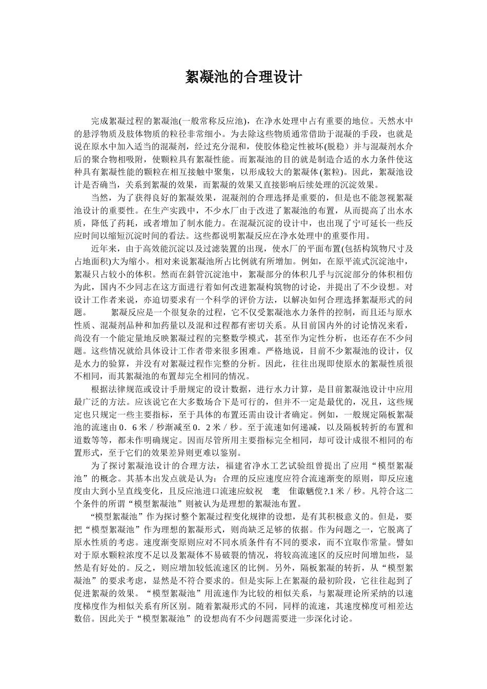 絮凝池的合理设计_第1页